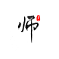 字素“师”免扣，关注可商