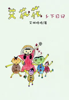 【漫画】留守儿童：《艾花花乡下日记》《艾草草城市日记》_留守儿童吧_百度贴吧