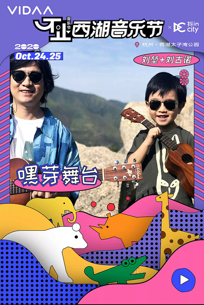 2020年不止西湖音乐节海报设计