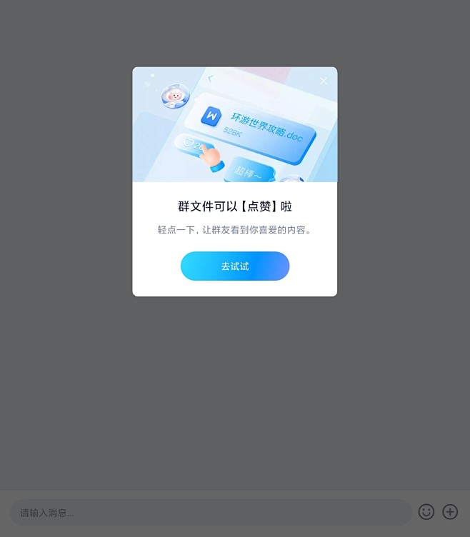 百度网盘群聊点赞功能上线弹窗UI