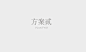 农谣系列油包装设计