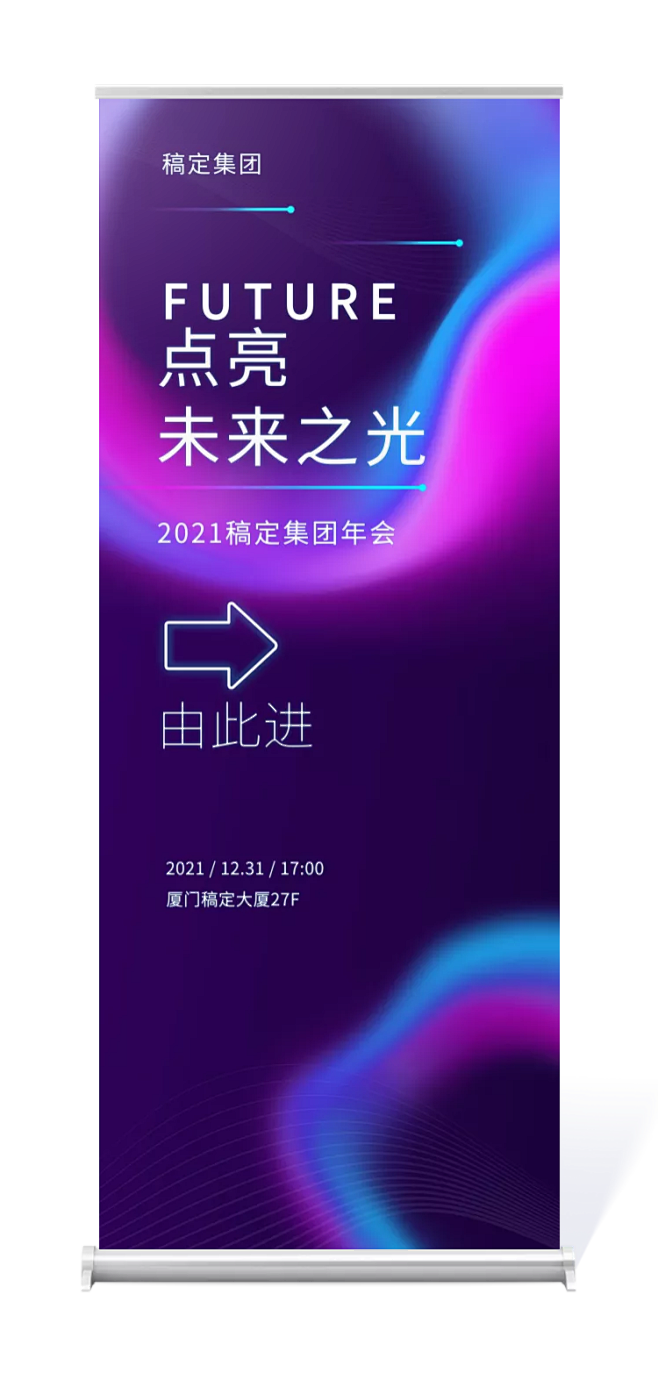 点亮未来之光2米易拉宝
