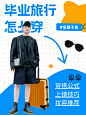 高考毕业季服饰箱包男装穿搭攻略ootd套装小红书配图