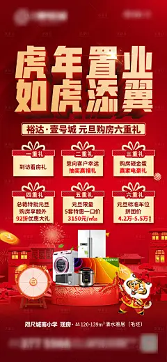 房地产元旦六重礼活动海报-设计素材-shejisc.cn