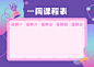 每周学习计划表横版课程表