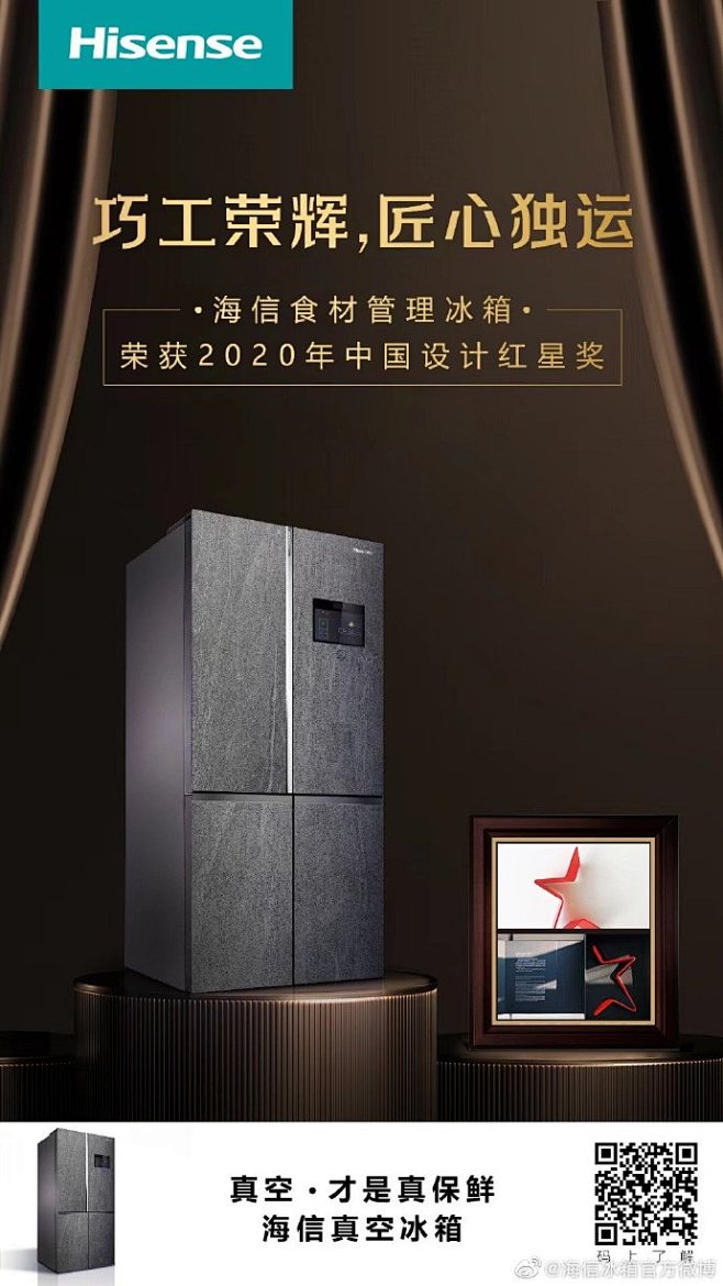恭喜海信食材管理冰箱
荣获2020年中国...
