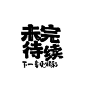 未完待续字设
抱图关注
使用注明荔呓
禁二转