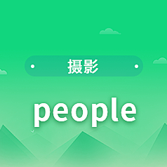 无颜无味采集到摄影people