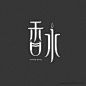 香水字体设计http://www.logoshe.com/zhongwen/6470.html