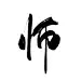 @底层美工妄念字素师