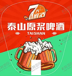 7天鲜活泰山啤酒广告扇扇子海报 【酷图网】啤酒广告扇,泰山啤酒扇子,啤酒扇子模板,原浆啤酒扇子,夏日啤酒海报,啤酒狂欢海报,啤酒宣传页,精酿啤酒展板,啤酒扇子海报,广告扇模板,啤酒创意海报,啤酒创意扇子,广告宣传扇子,啤酒宣传海报,啤酒广告扇子,扇子造型模板,啤酒节广告扇,泰山原浆啤酒,7天鲜活啤酒,泰山啤酒logo,啤酒宣传单,广告扇子