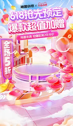 618抢先预定粉色促销日化用品电商海报