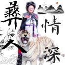 彝人amp;情深