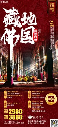 【素材能量站】海报 旅游 西藏 大昭寺 佛教 促销|960103 