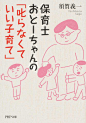 保育士おとーちゃんの「叱らなくていい子育て」 : 子どもと一生懸命向き合い、子どものために叱っているのに子育てがうまくいかない…。そんな人に向けて子どもが「叱られる行動」