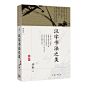 《汉字书法之美》(蒋勋 著)【简介_书评_在线阅读】 - 当当图书