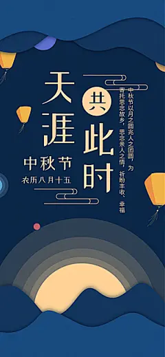 中秋节手机海报中秋节H5海报