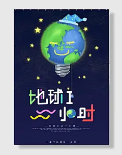 节约用电公益海报