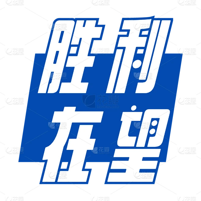 常规-高考标题文字2素材-花瓣网