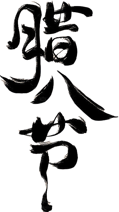 腊八节