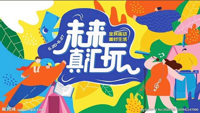 未来真会玩缤纷家庭亲子活动画面图片,未来...