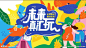 未来真会玩缤纷家庭亲子活动画面图片,未来真会玩缤纷家庭亲子活动画面模板下载,未来 真会玩 缤纷 家庭 亲子,未来真会玩缤纷家庭亲子活动画面设计素材,昵图网：图片共享和图片交易中心