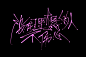 art lettering logo color ink poster