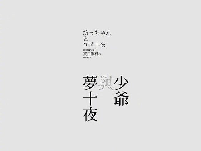 文字编排创意灵感 ​​​​