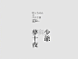 文字编排创意灵感 ​​​​