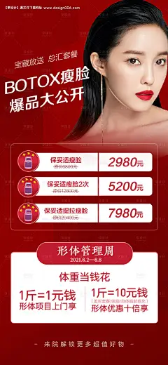 医美红色瘦脸朋友圈海报--源文件下载
