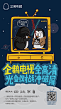 腾讯  企鹅电视  社会化传播  新媒体  海报