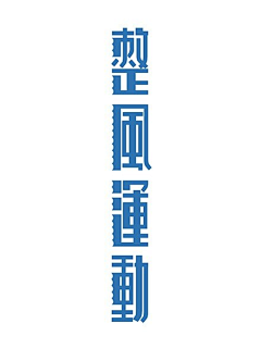nowareee采集到字体文章