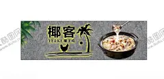 椰子鸡背景墙 【酷图网】椰子鸡,椰子鸡海报,椰子鸡背景,子鸡,嫩鸡,海南菜,椰子鸡展板,椰子煲鸡,原味,三亚椰子鸡,海南文昌鸡,文昌鸡煲,海南特色,舌尖美食,椰子鸡招牌