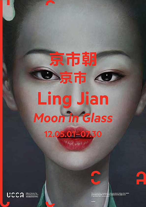 尤伦斯当代艺术中心（UCCA）