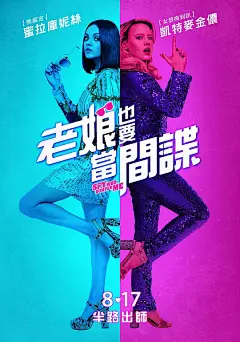 我的间谍前男友 The Spy Who Dumped Me 海报