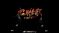 #我是唱作人# 字体设计 歌名设计