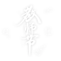 教师节