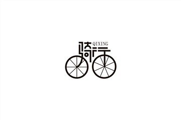 骑行