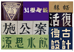 仙贝设计师采集到字体设计-复古传统