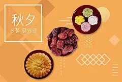 中夕秋夕 饼干红枣 精美糕点 红瓷盘 秋夕秋季海报PSD10精美|糕点|秋夕
