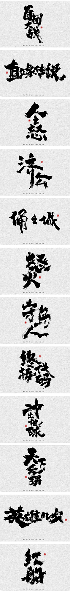 书法字体-花瓣网|陪你做生活的设计师 | 量图、书法字体、创意、海报、微信、广告系列H5、中国风、字体设计、商业书法、版式设计