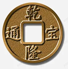 乾隆通宝高清素材 内方 古币 外圆 铜钱 免抠png 设计图片 免费下载