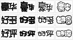 手绘POP实用词典：创意字体速查 - H - 萌萌 - 微信读书