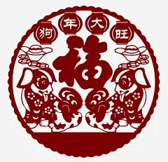 狗年大旺高清素材 中国风 剪纸 卡通手绘 狗年PNG 狗年大旺 福 免抠png 设计图片 免费下载