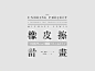 排版版式参考-形式感-海报排版-文字版式设计-来自网络-精选@KAYSAR007