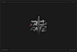 忍者优秀原创中文字体设计