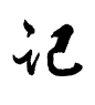 记1