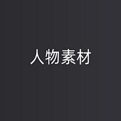 HaiLLLL采集到人物