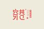 良相 – 穿巷