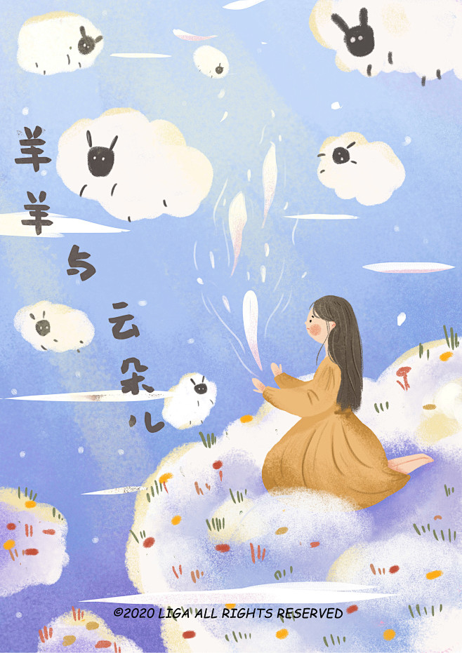 羊羊与云朵儿